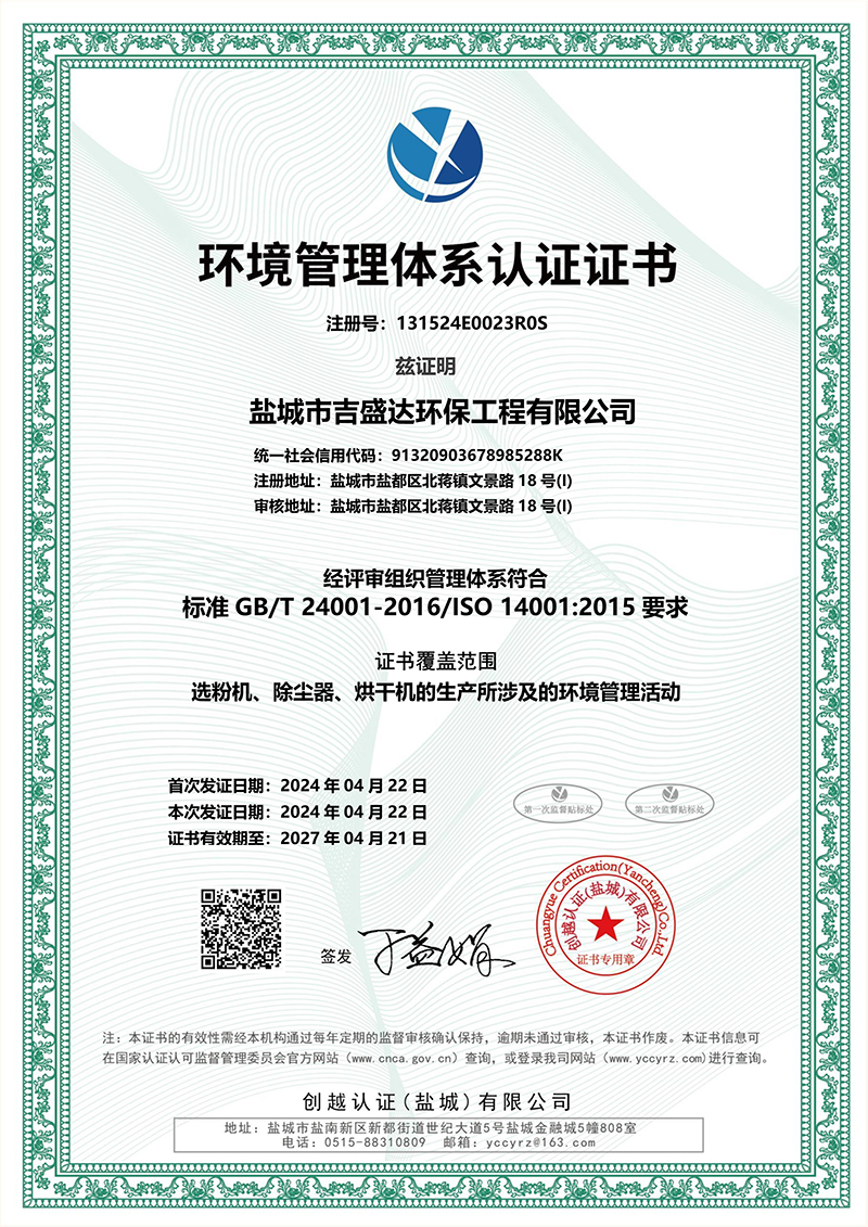 鹽城吉盛達環保環境管理體系認證證書